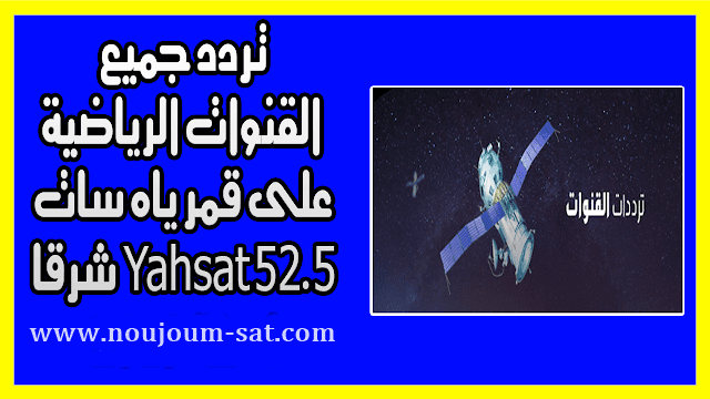 تردد-جميع-القنوات-الرياضية-على-قمر-ياه-سات-Yahsat-52.5-شرق-2019