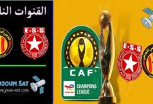 القنوات المفتوحة الناقلة لمباراة الترجي التونسي والنجم الساحلي اليوم فى دوري أبطال افريقيا