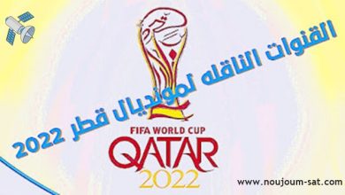 جميع القنوات المفتوحة الناقلة لكأس العالم قطر 2022