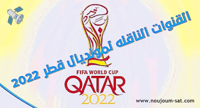 جميع القنوات المفتوحة الناقلة لكأس العالم قطر 2022