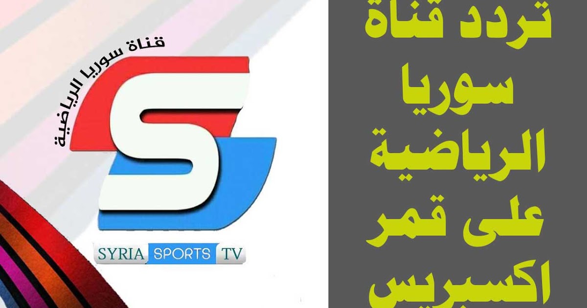 ترددات القنوات الرياضية السورية 2024 علي النايل سات وعربسات