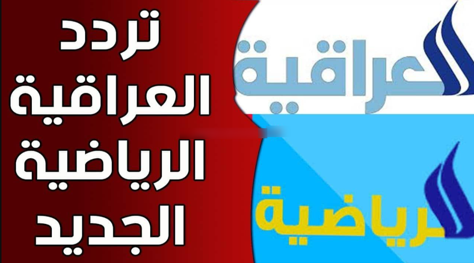 ترددات القنوات الرياضية العراقية 2024 على النايل سات وعرب سات