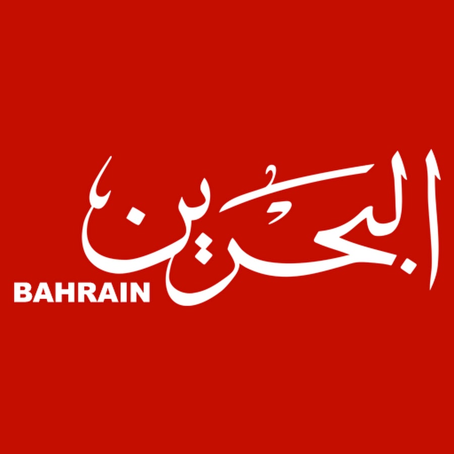 قناة البحرين البث المباشر.