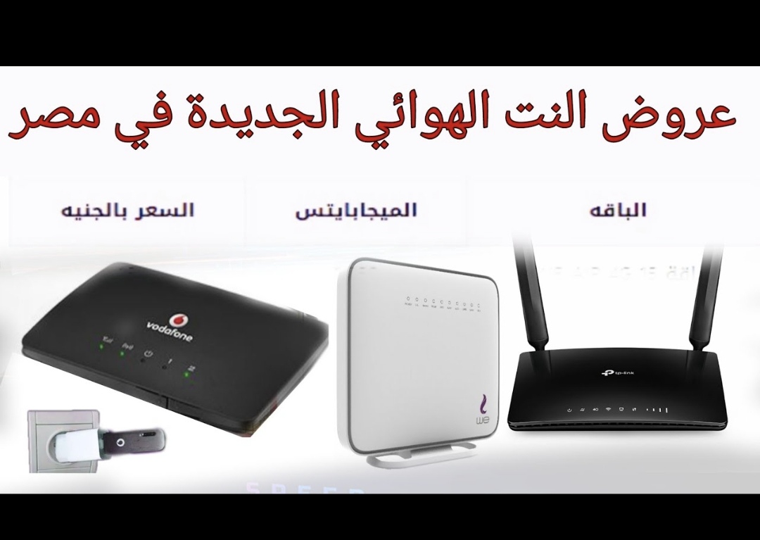 ما هو أفضل انترنت هوائي في مصر 2024